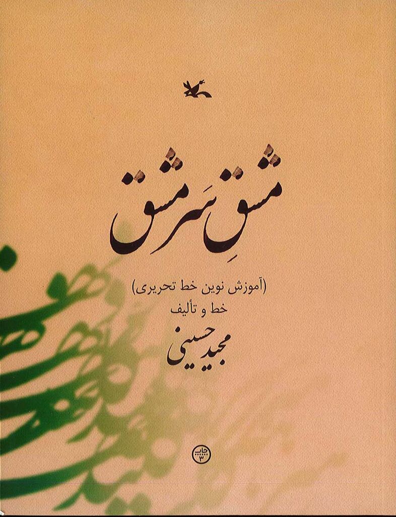 «مشقِ سَرمشق» بازنشر شد