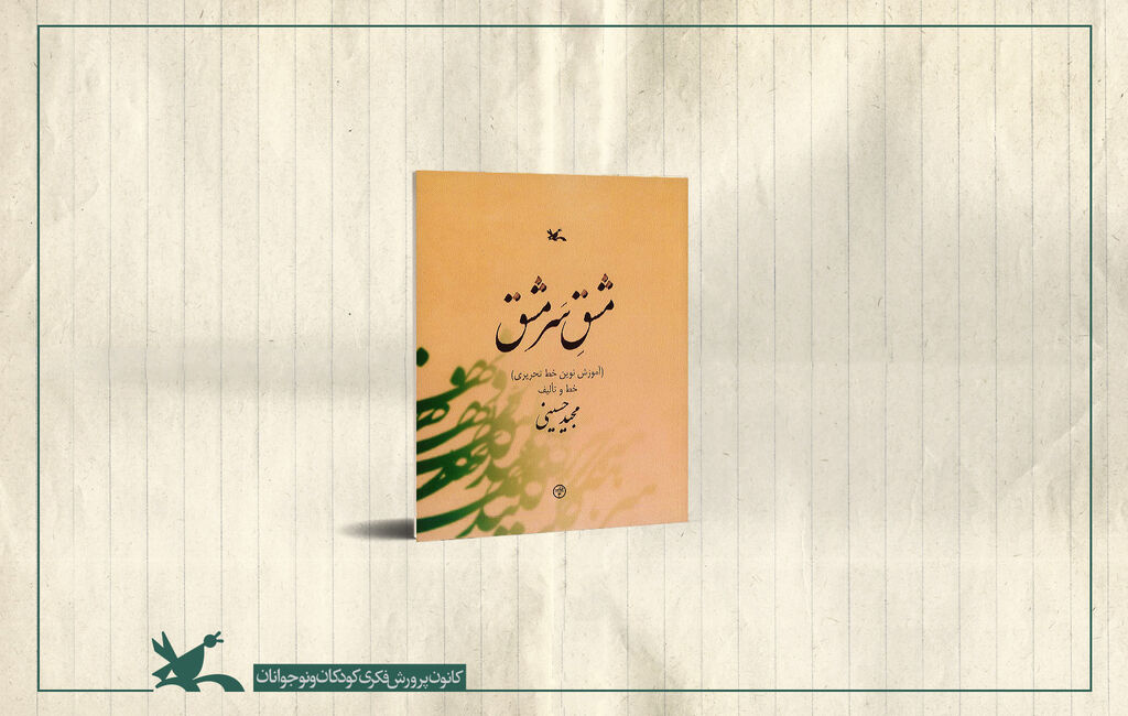 کتاب مشق سرمشق «مشقِ سَرمشق» بازنشر شد