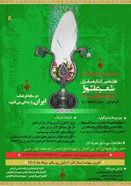 درخشش چهارمحال و بختیاری در کنگره‌ی حنجره‌های سرخ عاشورا