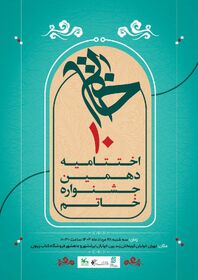 دهمین جشنواره خاتم