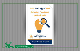 فراخوان هفدهمین جشنواره ملی پژوهش کانون منتشر شد