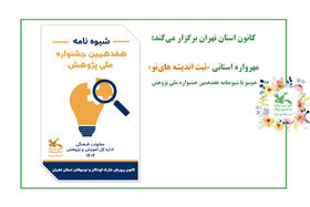 «ثبت اندیشه های نو» در کانون استان تهران