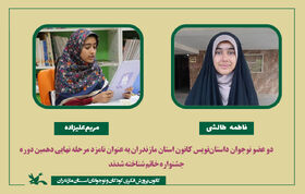 دو عضو نوجوان داستان‌نویس کانون استان مازندران به عنوان نامزد مرحله نهایی دهمین دوره جشنواره خاتم شناخته شدند