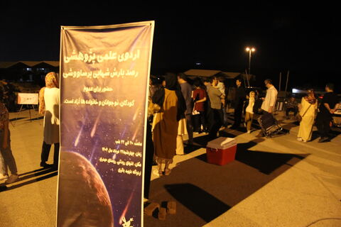 اردوی علمی پژوهشی رصد بارش شهابی برساووشی اداره کل کانون پرورش فکری کودکان و نوجوانان استان آذربایجان غربی در تاریخ ۲۲ مرداد