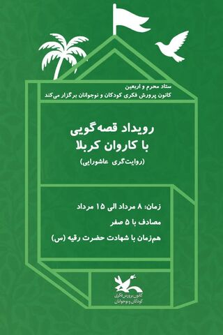 رویداد قصه گویی با کاروان کربلا از تاریخ ۸ الی ۲۲مرداد در مراکز کانون استان آذربایجان غربی