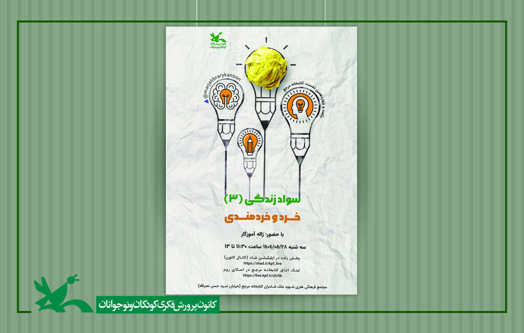 نشست سواد زندگی در کتابخانه مرجع کانون نشست «خرد و خردمندی» در کتابخانه مرجع کانون برگزار میشود