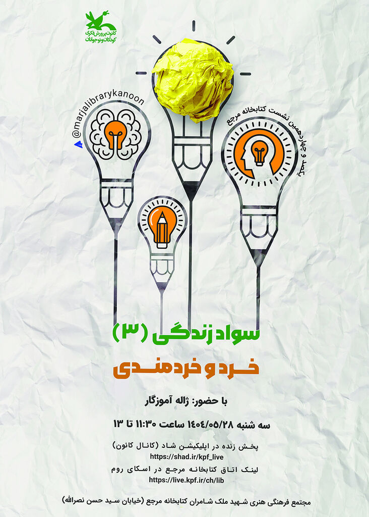 نشست «خرد و خردمندی» در کتابخانه مرجع کانون برگزار می‌شود