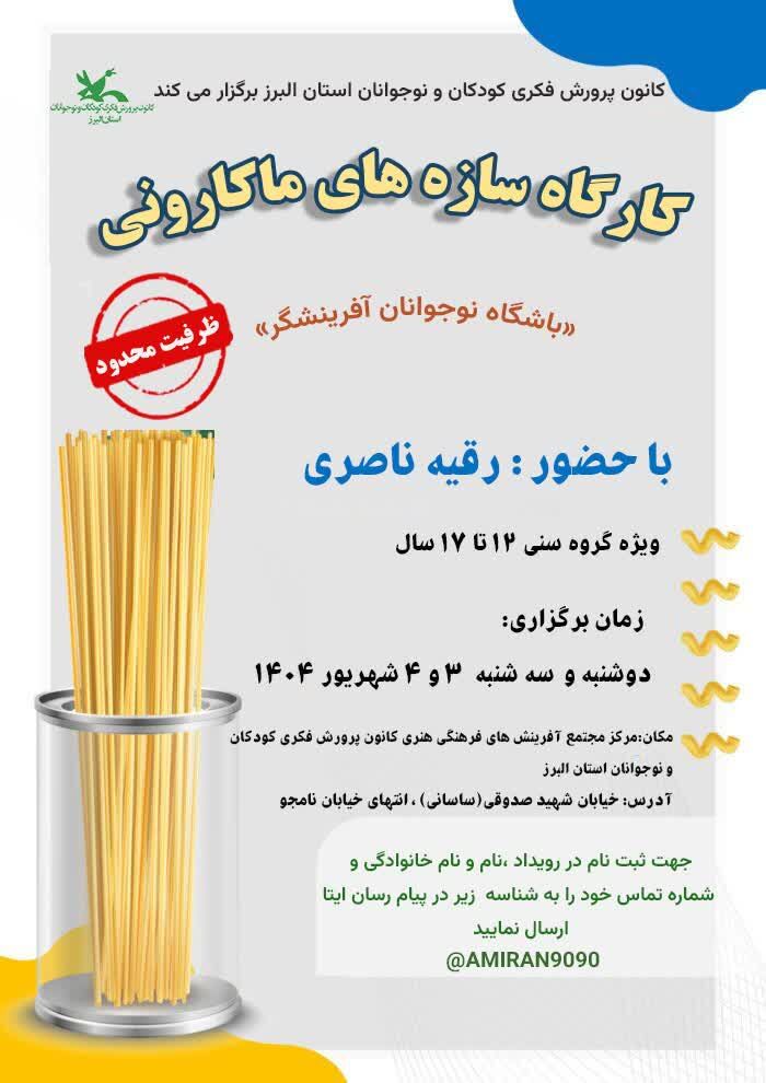 کارگاههای آموزشی و رویداد «هوش مصنوعی» و«سازه های ماکارونی» در البرز