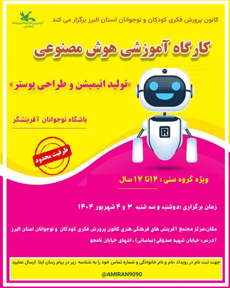 کارگاههای آموزشی و رویداد «هوش مصنوعی» و«سازه های ماکارونی» در البرز