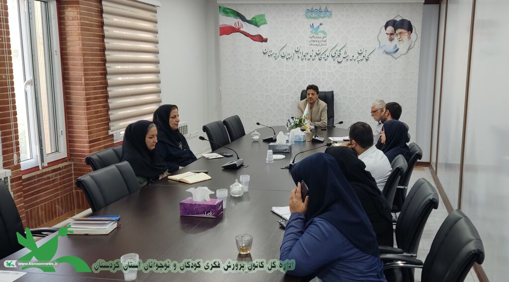 بررسی برنامه‌های فرهنگی و پژوهشی در جلسه شورای فرهنگی کانون پرورش فکری کودکان و نوجوانان کردستان