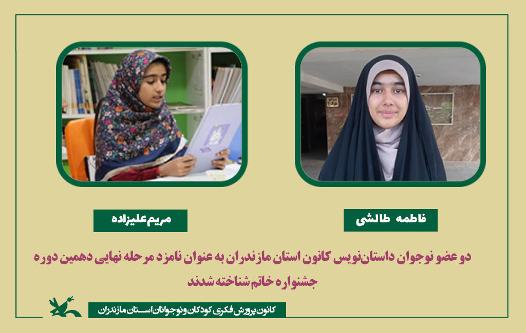 دو عضو نوجوان داستاننویس کانون استان مازندران به عنوان نامزد مرحله نهایی دهمین دوره جشنواره خاتم دو عضو نوجوان داستاننویس کانون استان مازندران به عنوان نامزد مرحله نهایی دهمین دوره جشنواره خاتم شناخته شدند