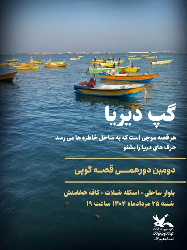 برگزاری دومین دورهمی قصهگویی «گپ دیریا» با محوریت قصههای بومی هرمزگان