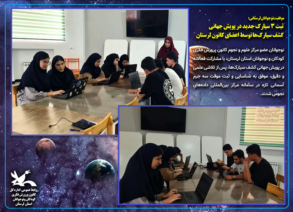 ثبت ۳ سیارک جدید توسط اعضای کانون لرستان ثبت ۳ سیارک جدید در پویش جهانی کشف سیارکها توسط اعضای کانون لرستان