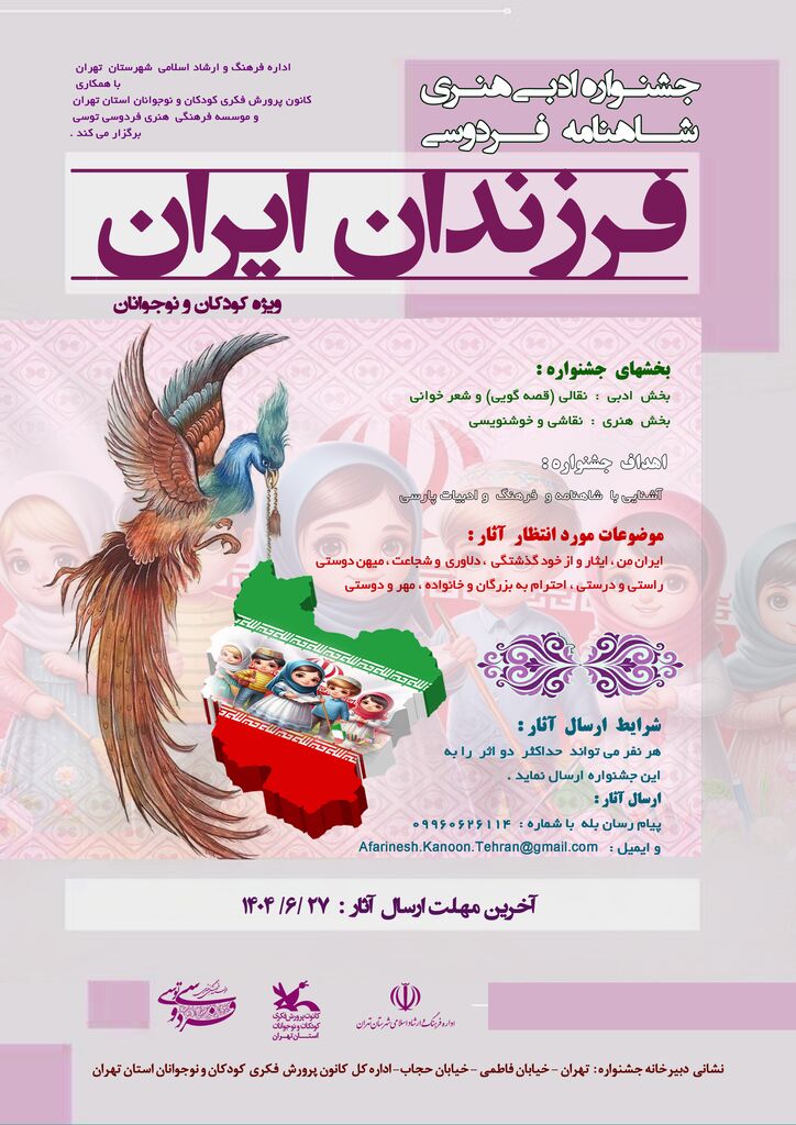 انتشار فراخوان جشنواره ادبی هنری فرزندان ایران در کانون استان تهران