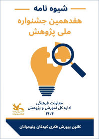 فراخوان هفدهمین جشنواره ملی پژوهش
