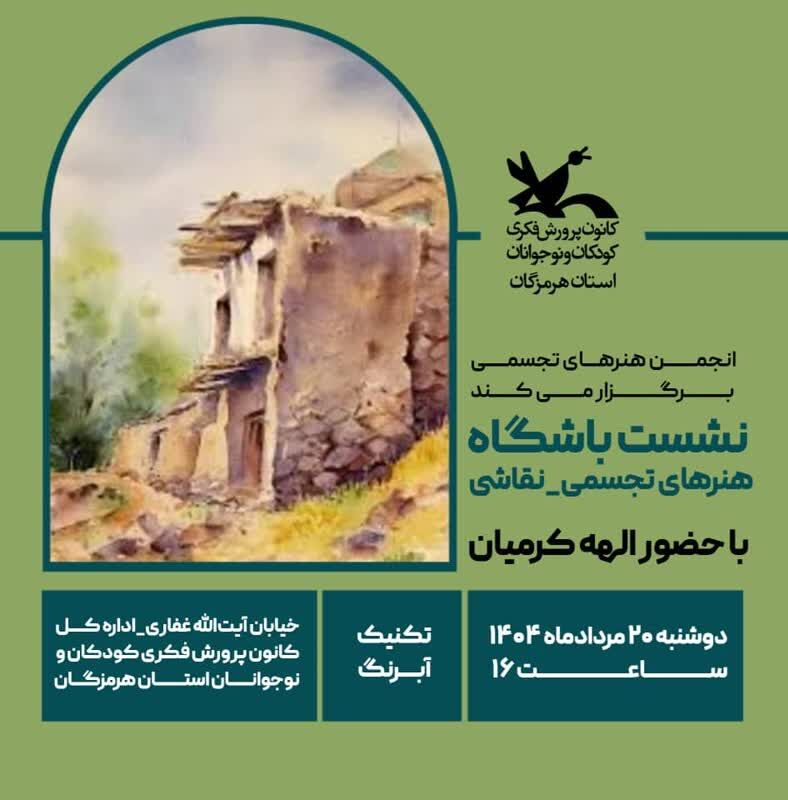 دومین نشست انجمن هنرهای تجسمی کانون هرمزگان برگزار شد