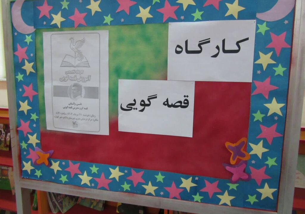 کارگاه تخصصی قصهگویی با پرورش نسل جدید قصهگویان در مرکز گهواره