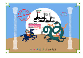 اولین تیزر جشنواره‌ی نقالی و شاهنامه‌خوانی کودک و نوجوان منتشر شد