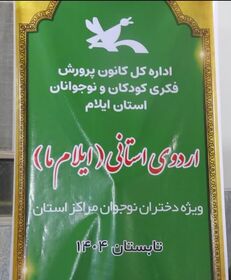 اردوی فرهنگی ـتربیتی «ایلام ما»ویژه دختران نوجوان مراکزکانون پرورش فکری ایلام