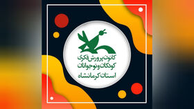 "قصه من و مرغک کانون" نقل آشنایی یک همکار کرمانشاهی با کانون