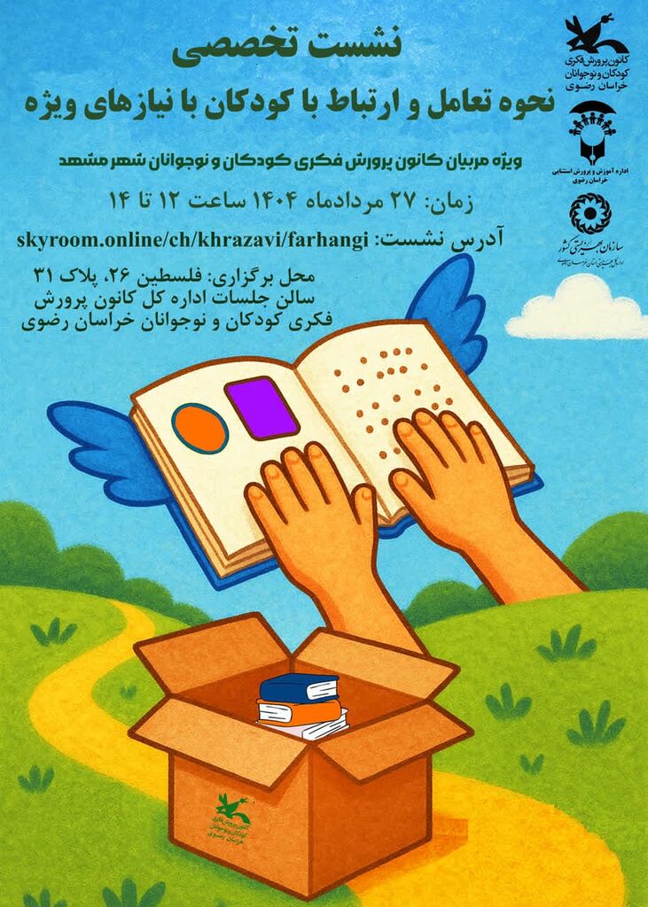 برگزاری نشست تخصصی «نحوه تعامل و ارتباط با کودکان با نیازهای ویژه»