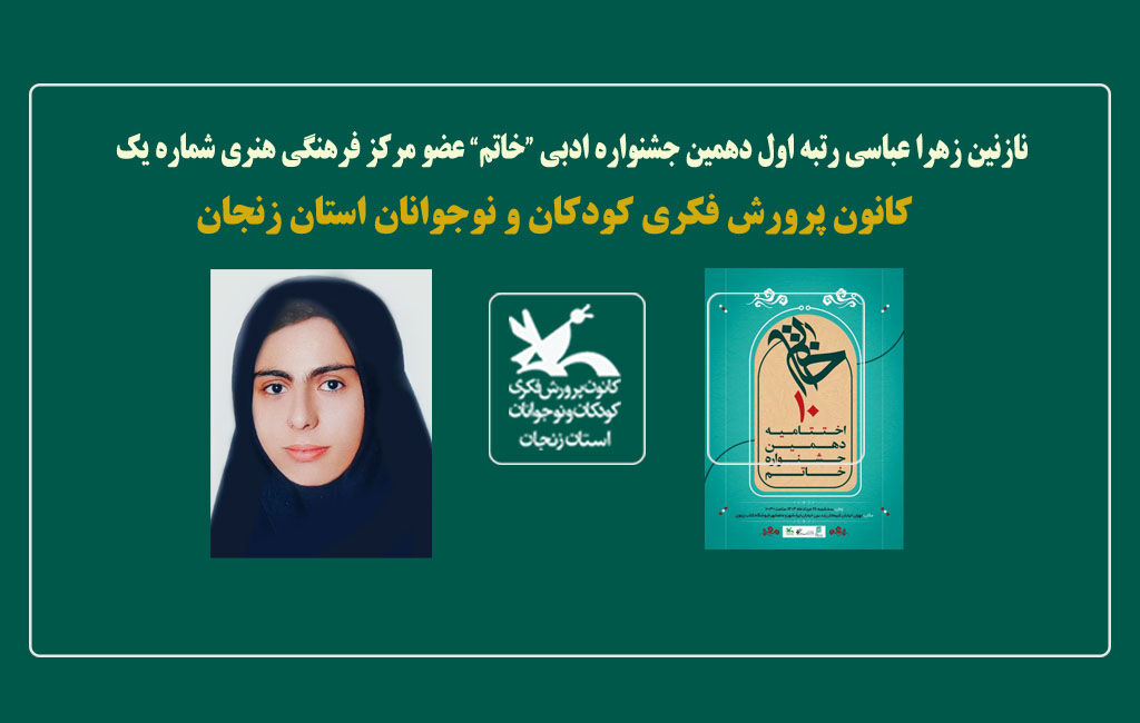 کسب رتبه اول عضو کانون زنجان در دهمین جشنواره ادبی خاتم کسب رتبه اول عضو کانون زنجان در دهمین جشنواره ادبی خاتم