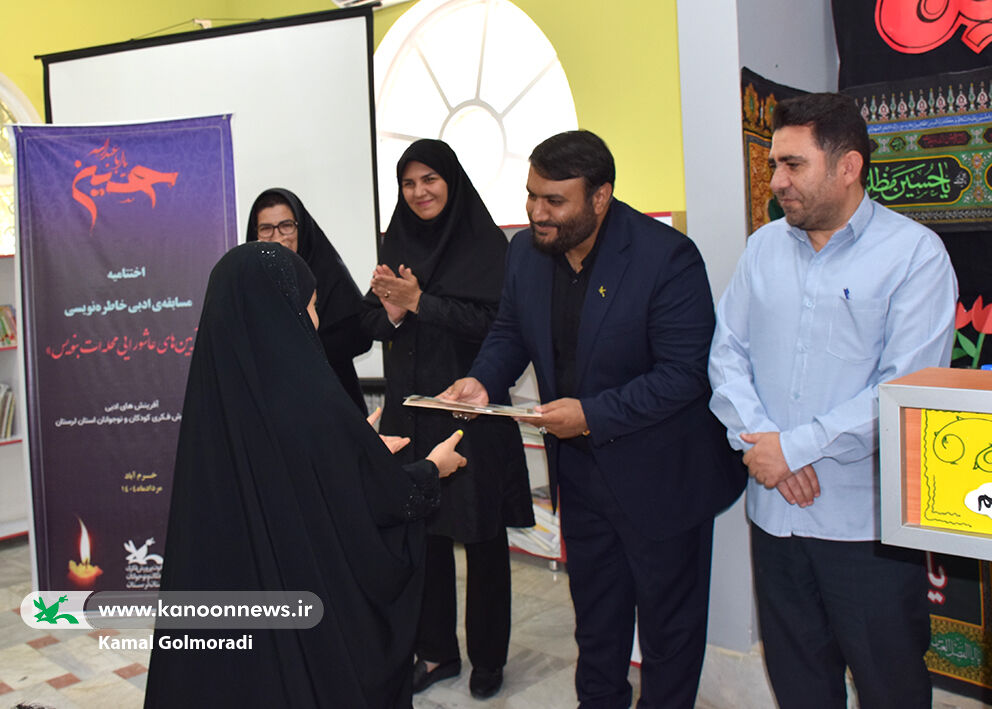 تجلیل از برگزیدگان مسابقه «از آیینهای عاشورایی محلهات بنویس» در کانون لرستان