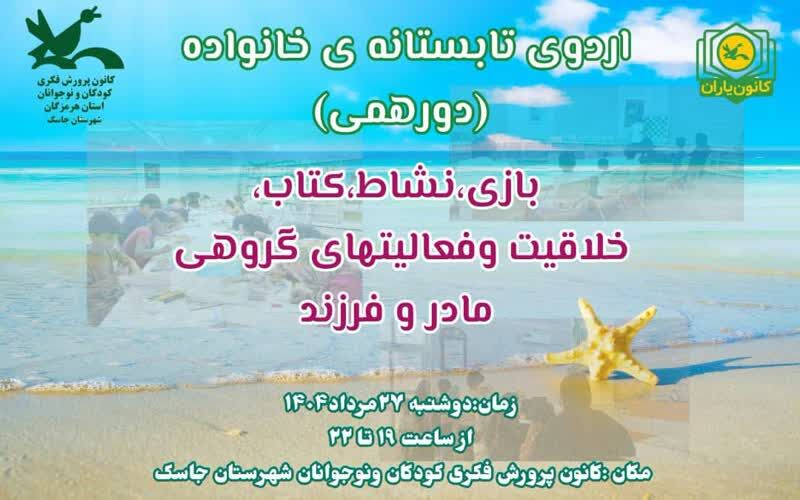 برگزاری اردوی تابستانه خانواده در کتابخانه مرکز جاسک