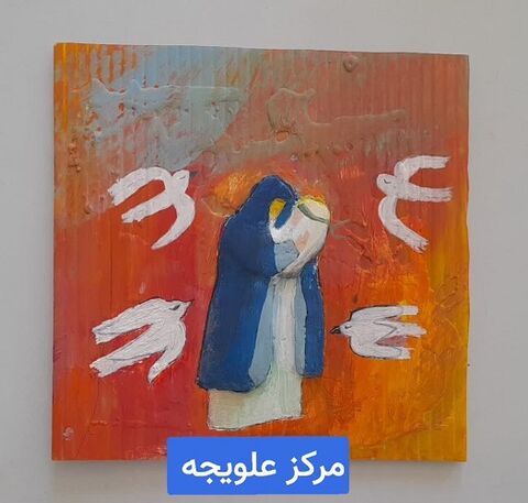 نمایشگاه آثار همایش هنرهای تجسمی " بیرق غریب" به مناسبت اربعین حسینی/ بخش اول