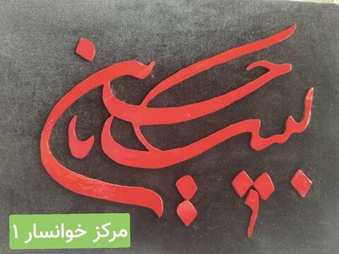 نمایشگاه آثار همایش هنرهای تجسمی " بیرق غریب" به مناسبت اربعین حسینی/ بخش اول