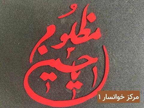 نمایشگاه آثار همایش هنرهای تجسمی " بیرق غریب" به مناسبت اربعین حسینی/ بخش اول