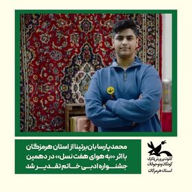 درخشش عضو کانون هرمزگان در دهمین جشنواره خاتم