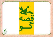 «مرغک قصه گو » برای همه قصه آورد