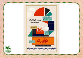 اجرای رویداد ملی «نوآورانه»