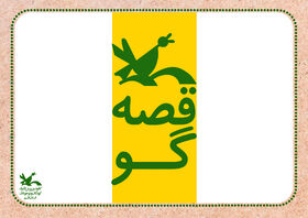 «مرغک قصه گو » برای همه قصه آورد