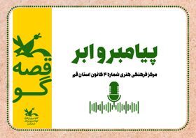 قصه ی «پیامبر و ابر»