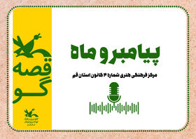 قصه ی«پیامبر و ماه»