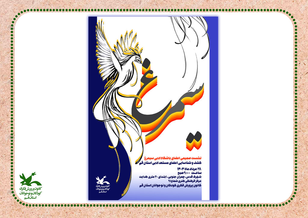 باشگاه ادبی سیمرغ آیین افتتاح باشگاه ادبی «سیمرغ» درکانون استان قم