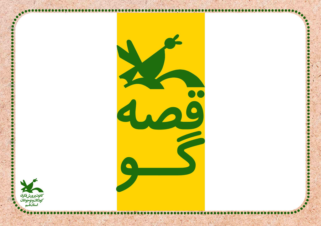 مرغک قصه گو «مرغک قصه گو » برای همه قصه آورد