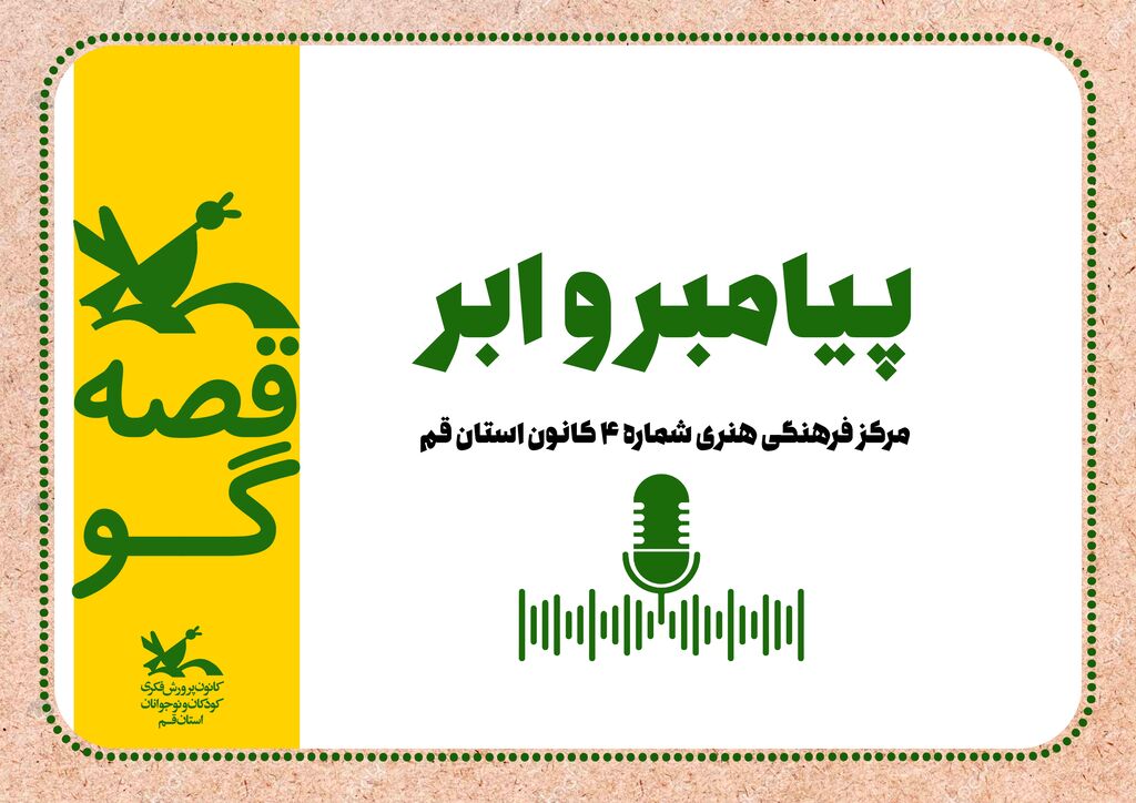قصه ی پیامبر و ابر/ مرغک قصه گو قصه ی «پیامبر و ابر»