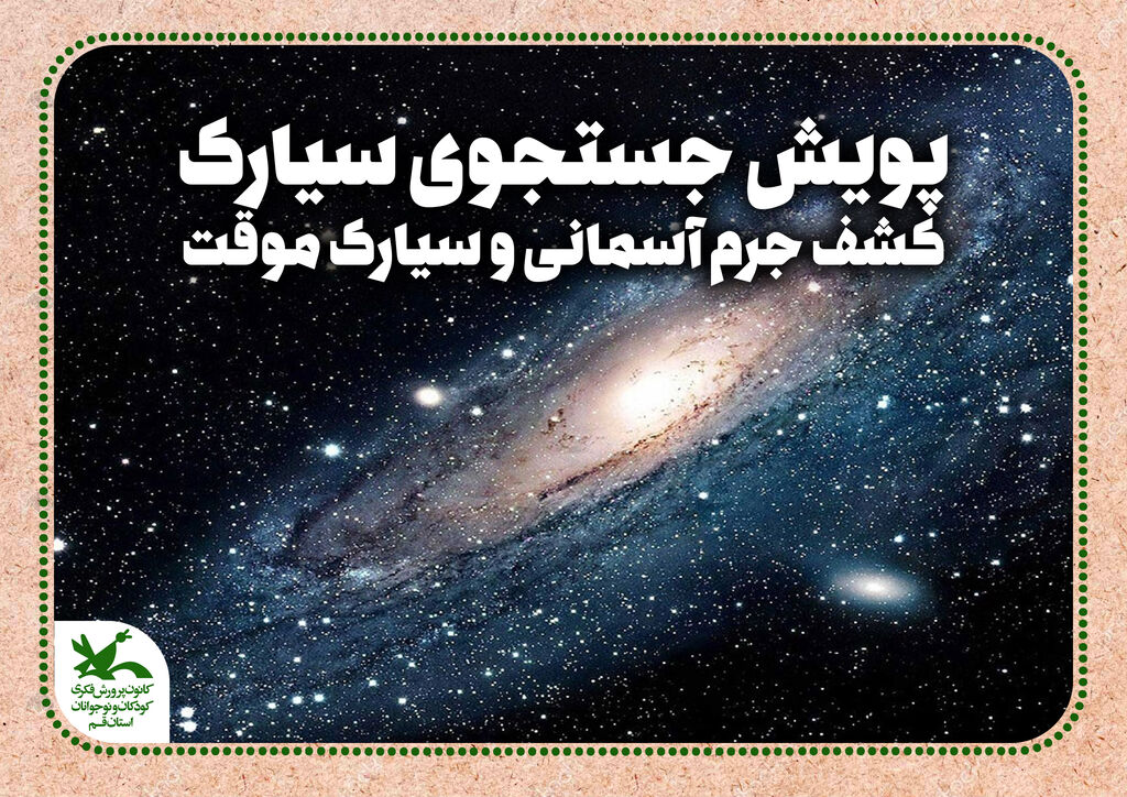 کشف جرم آسمانی و سیارک موقت کشف جرم آسمانی و سیارک موقت