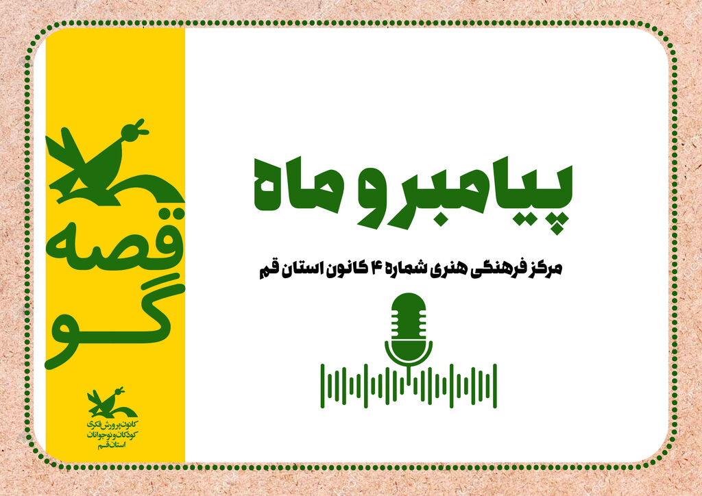 قصه ی پیامبر و ماه/ مرغک قصه گو قصه ی«پیامبر و ماه»