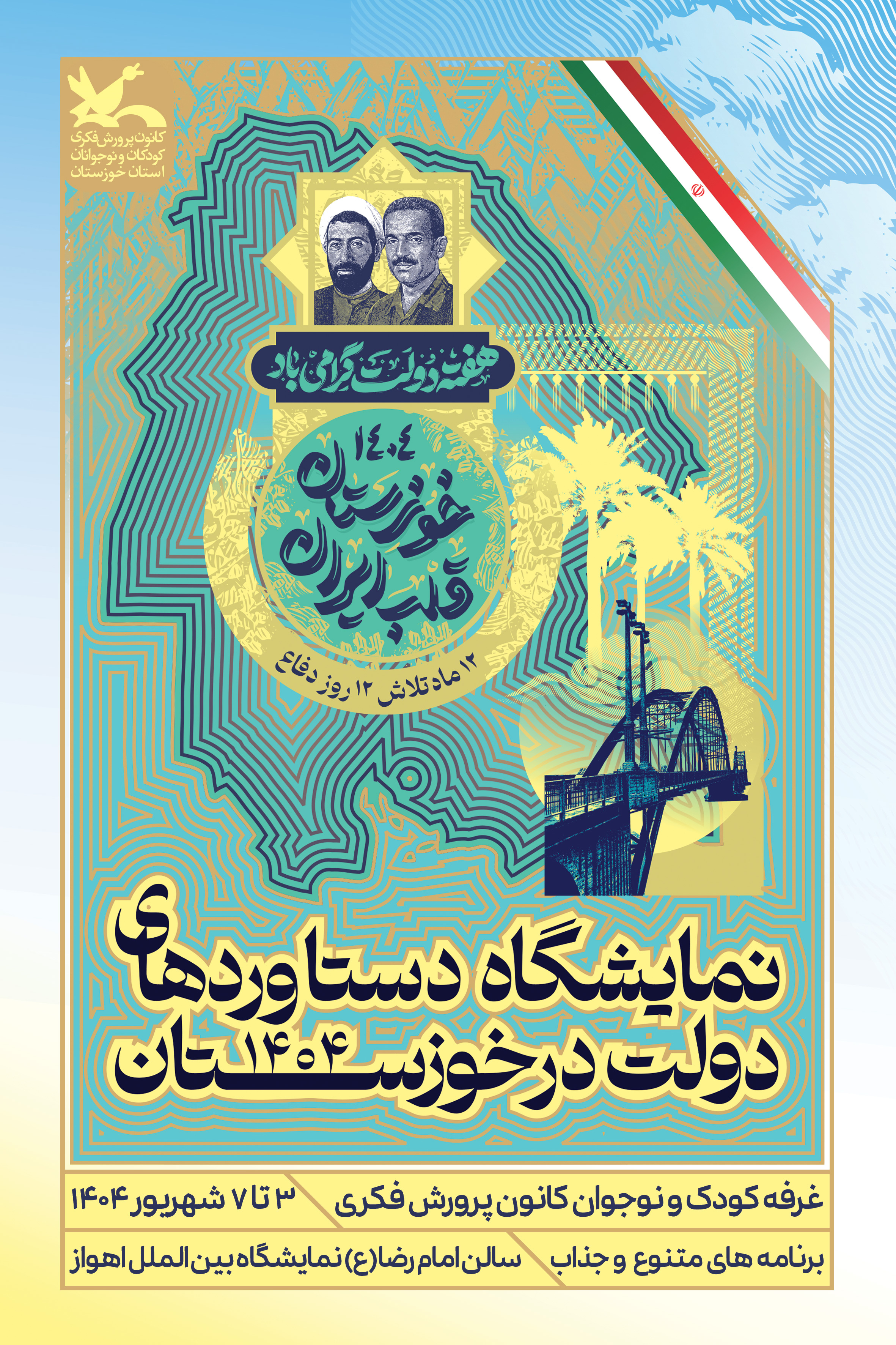 حضور کانون پرورش فکری خوزستان با آسماننما و واقعیت مجازی در نمایشگاه دستاوردهای دولت