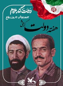 پیام تبریک مدیرکل کانون استان مرکزی به مناسبت هفته دولت