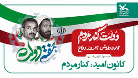 پیام حامد فاضلی کبریا، مدیرکل کانون پرورش فکری کودکان و نوجوانان به مناسبت هفته دولت