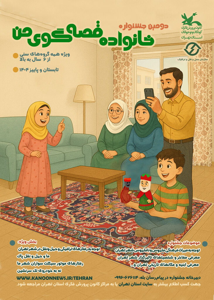 جشنواره "خانواده قصهگوی من" در استان تهران برگزار میشود