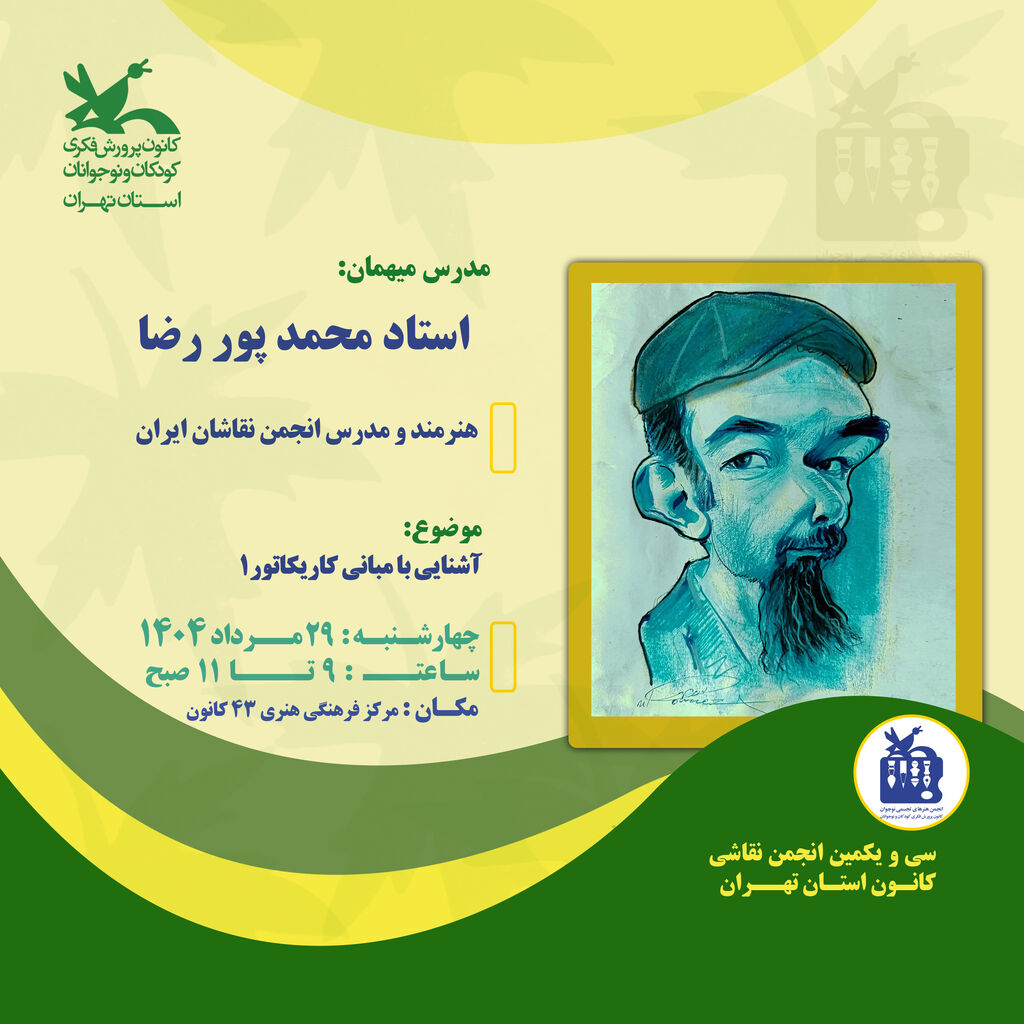 کارگاه مبانی کاریکاتور در کانون استان تهران