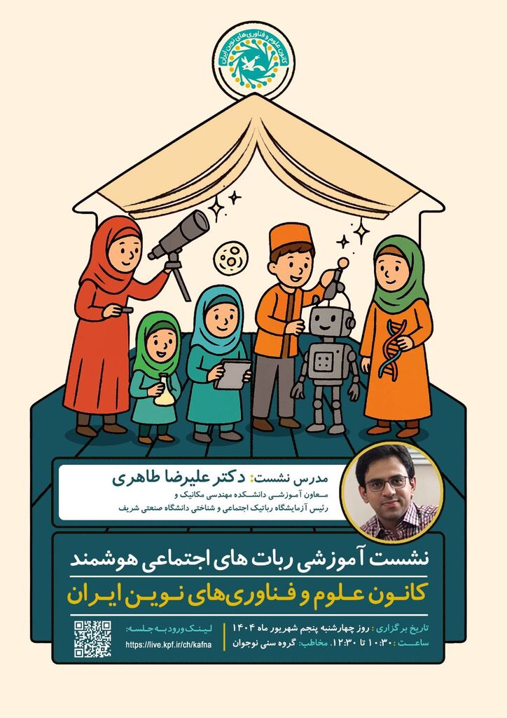 نشست آموزشی «ربات‌های اجتماعی هوشمند» برگزار می‌شود