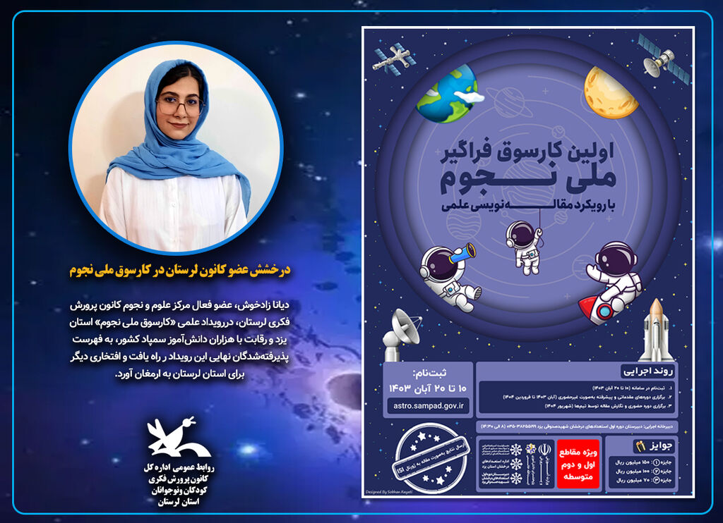 درخشش عضو کانون پرورش فکری لرستان در کارسوق ملی نجوم درخشش عضو کانون پرورش فکری لرستان در کارسوق ملی نجوم