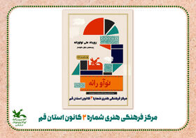 ویژه برنامه ی« مادر دختری» در رویداد ملی نوآورانه، یک روز شاد در مرکز فرهنگی هنری شماره ۲ کانون استان قم